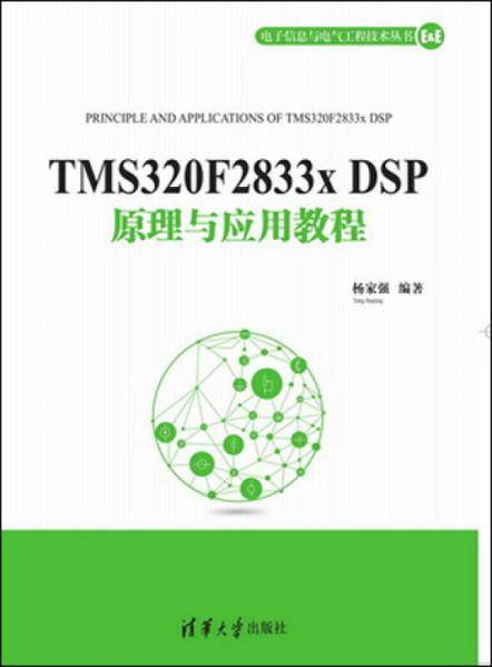 TMS320F2833x DSP原理与应用教程