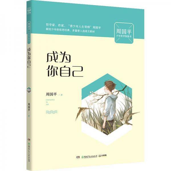 成为你自己/周国平少年哲学智慧书