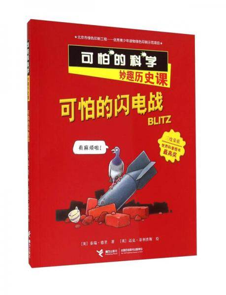 可怕的闪电战