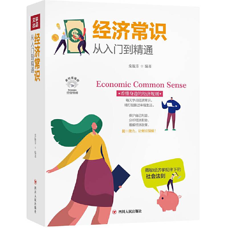 经济常识从入门到精通（成功励志系列全彩美绘插画版,每天学点经济常识，精打细算过幸福生活）
