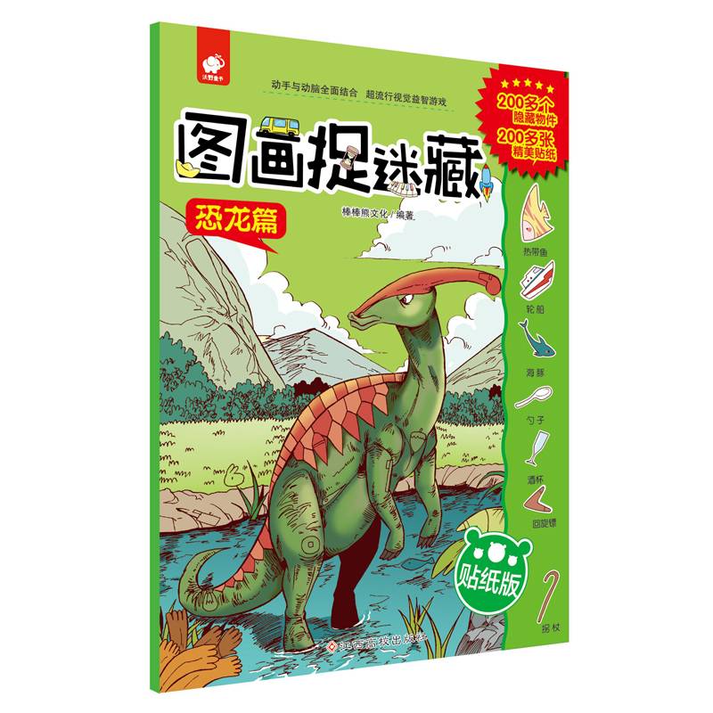 图画捉迷藏（贴纸版）――恐龙篇