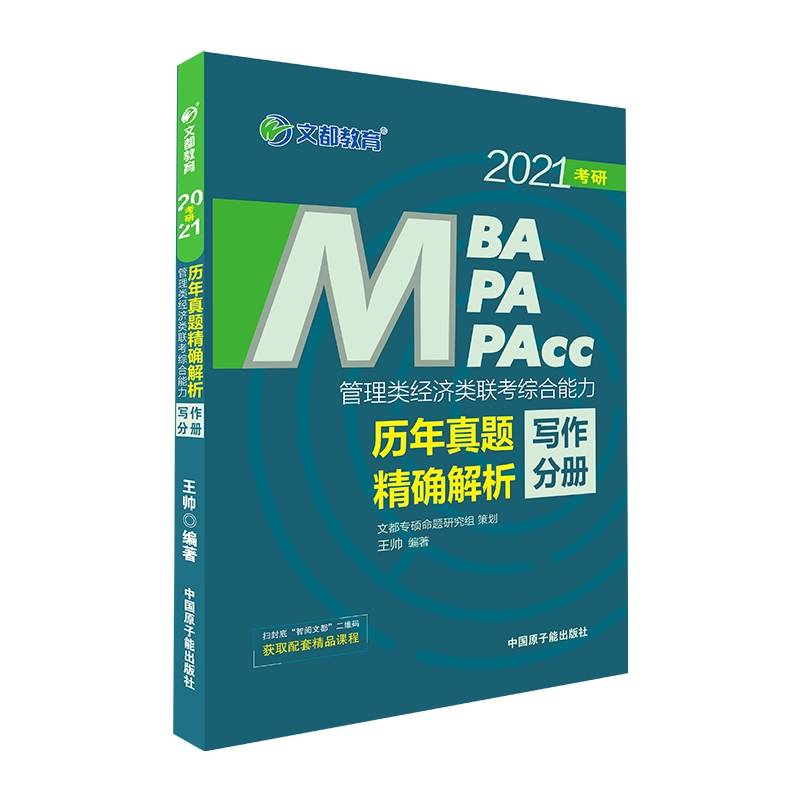 文都图书  王帅  2022管理类经济类联考综合能力历年真题精确解析：写作分册