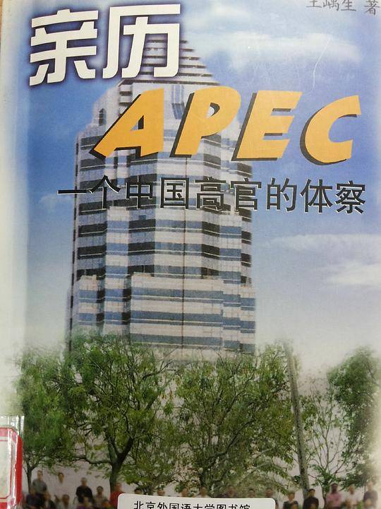 亲历APEC
