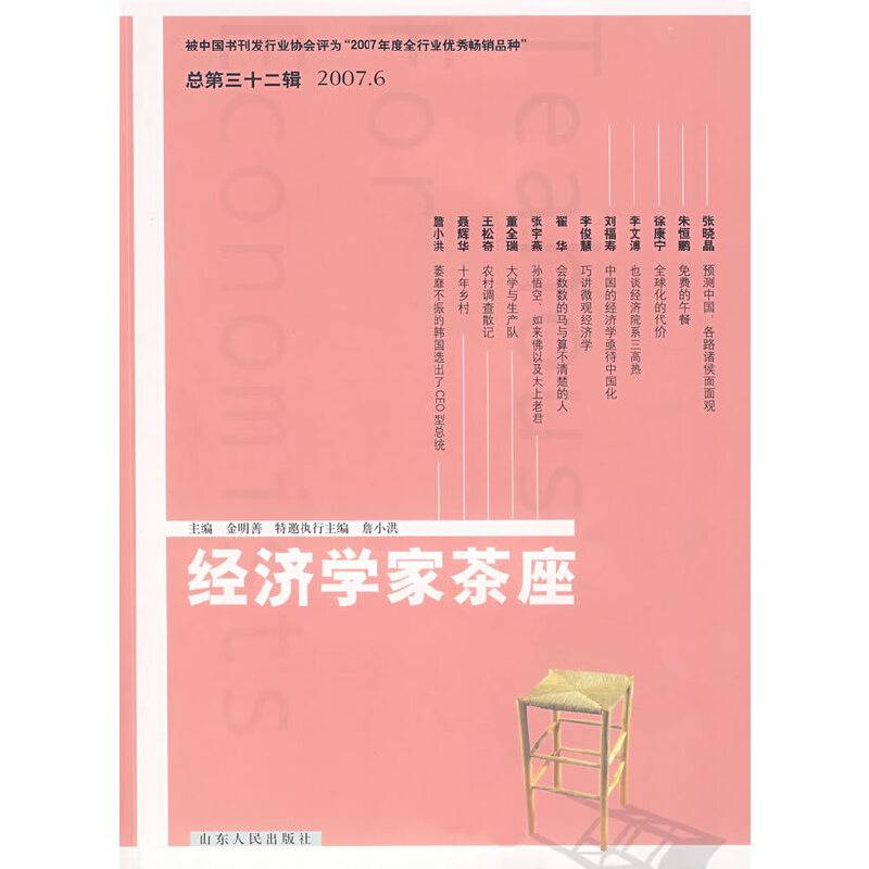 经济学家茶座（第32辑）