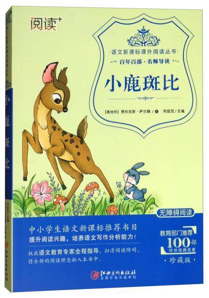 小鹿斑比（珍藏版 无障碍阅读）/语文课外阅读丛书