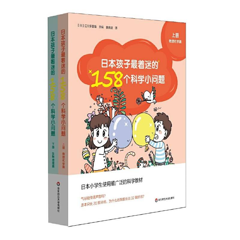 日本孩子最着迷的158个科学小问题（上下）