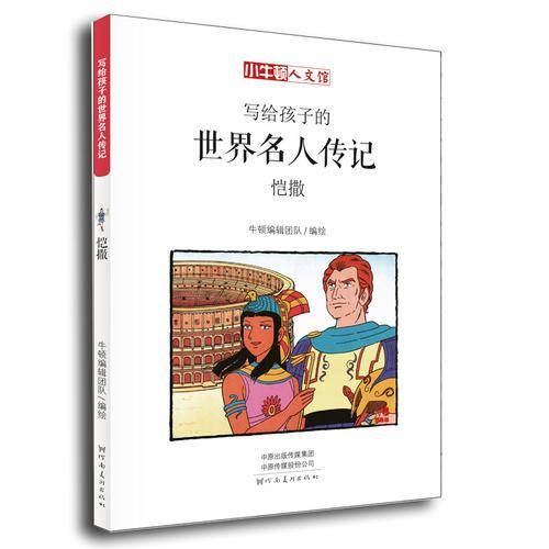 写给孩子的世界名人传记：凯撒