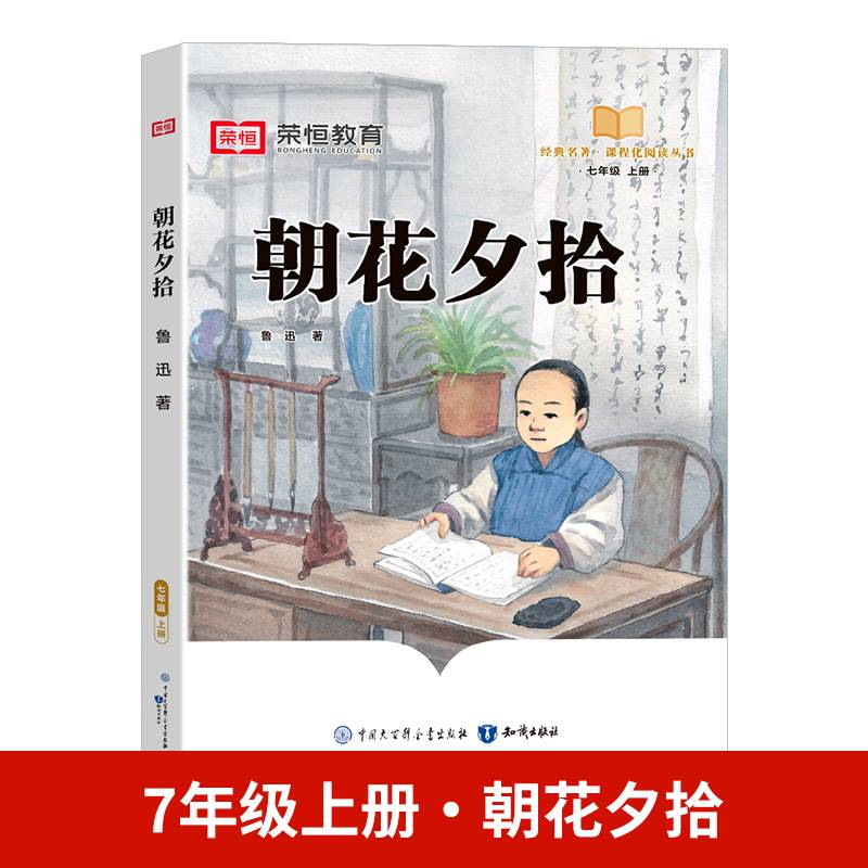 快乐读书吧 七年级上册大字注音版全彩插图版  朝花夕拾   老师推荐课外阅读人教版语文教材同步