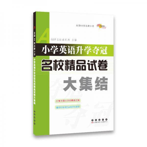 小学英语升学夺冠名校精品试卷大集结