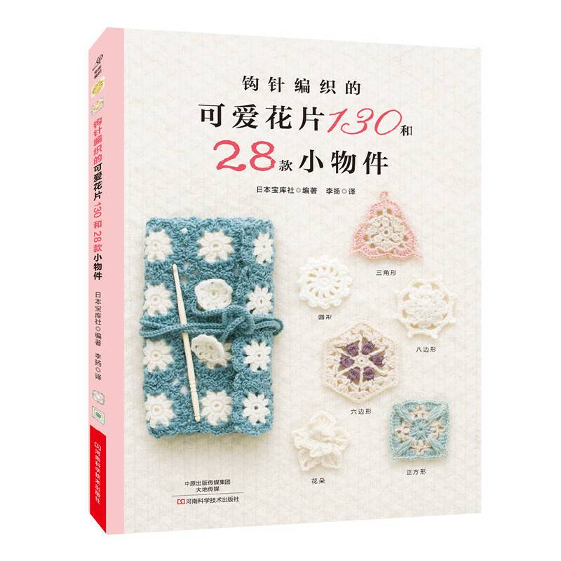 钩针编织的可爱花片130和28款小物件