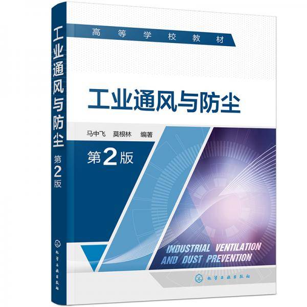 工业通风与防尘（马中飞）（第2版）