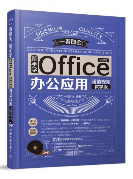 新手学Office 2013办公应用（超值视频教学版 附光盘）