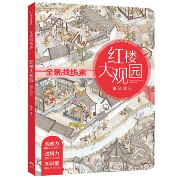 红楼大观园(砸缸救人)/全景找线索