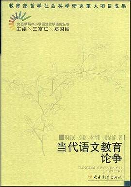 当代语文教育论争