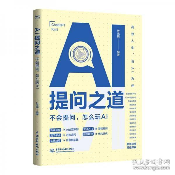 AI提问之道：不会提问，怎么玩AI ai书籍、ai提问、ai交互、chatgpt、kimi、ai提示词、提示工程、prompt engineering、人工智能、ai工具使用、ai应用技能、