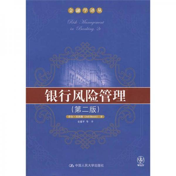 银行风险管理