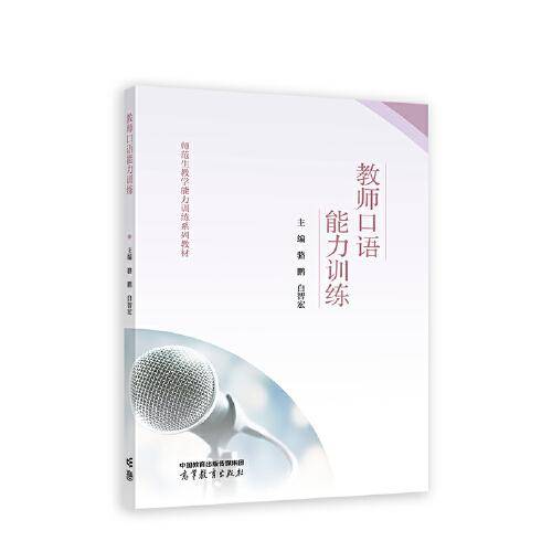 教师口语能力训练