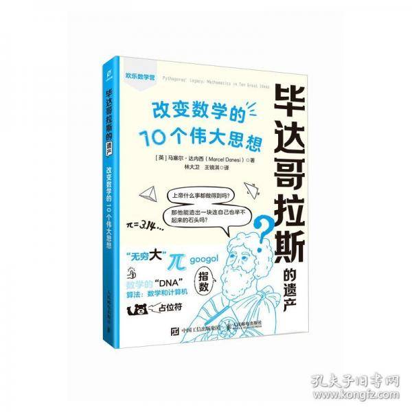 毕达哥拉斯的遗产： 改变数学的10个伟大思想