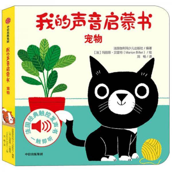 我的声音启蒙书：宠物