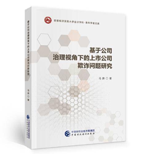 基于公司治理视角下的上市公司欺诈问题研究