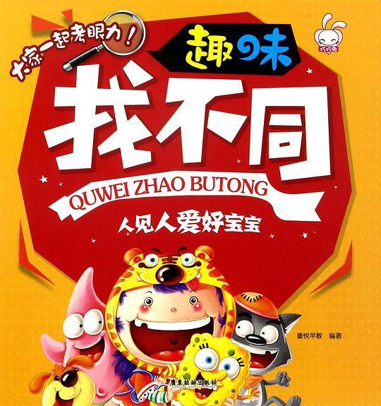 人见人爱好宝宝/趣味找不同