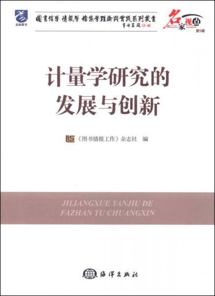 计量学研究的发展与创新