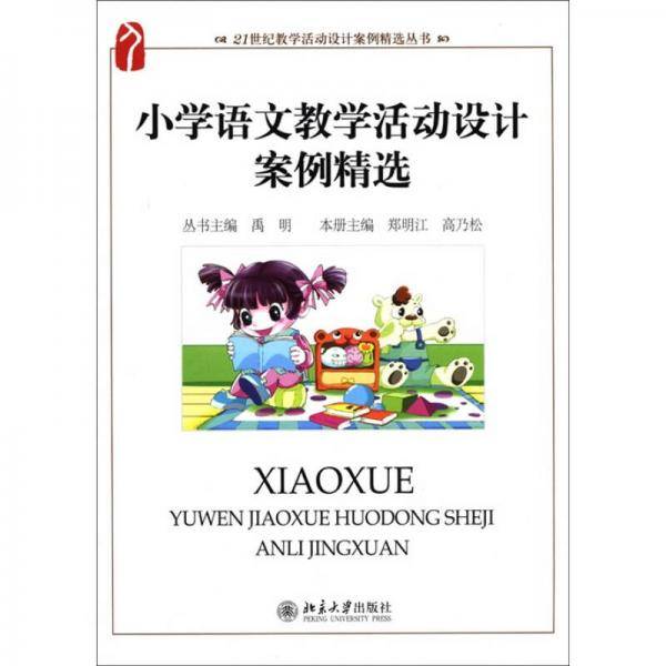 21世纪教学活动设计案例精选丛书：小学语文教学活动设计案例精选