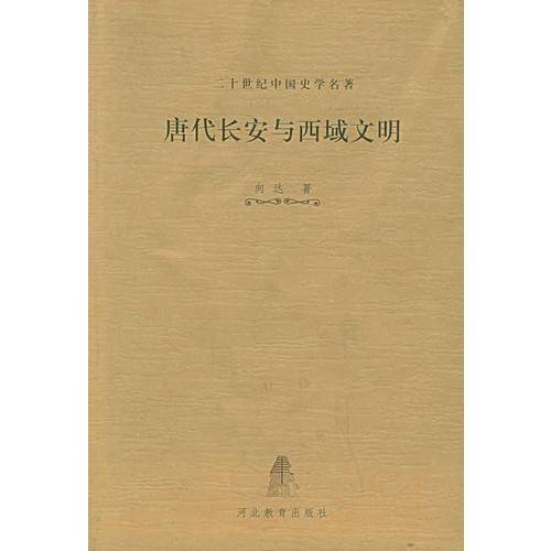 唐代长安与西域文明