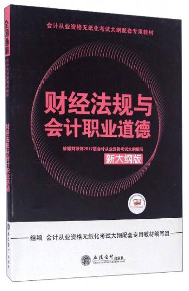 财经法规与会计职业道德（新大纲版）