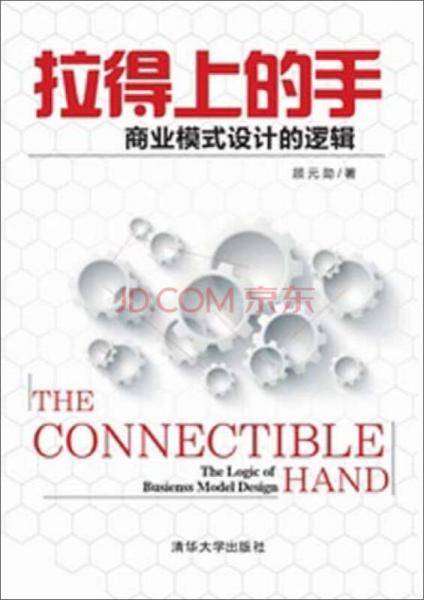 拉得上的手 商业模式设计的逻辑