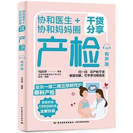 协和医生+协和妈妈圈干货分享：产检（有声版）
