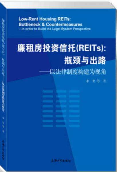廉租房投资信托（REITs）：瓶颈与出路：以法律制度构建为视角
