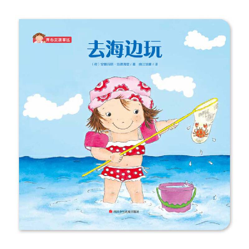 去海边玩/开心女孩菲比