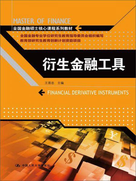 衍生金融工具/全国金融硕士核心课程系列教材