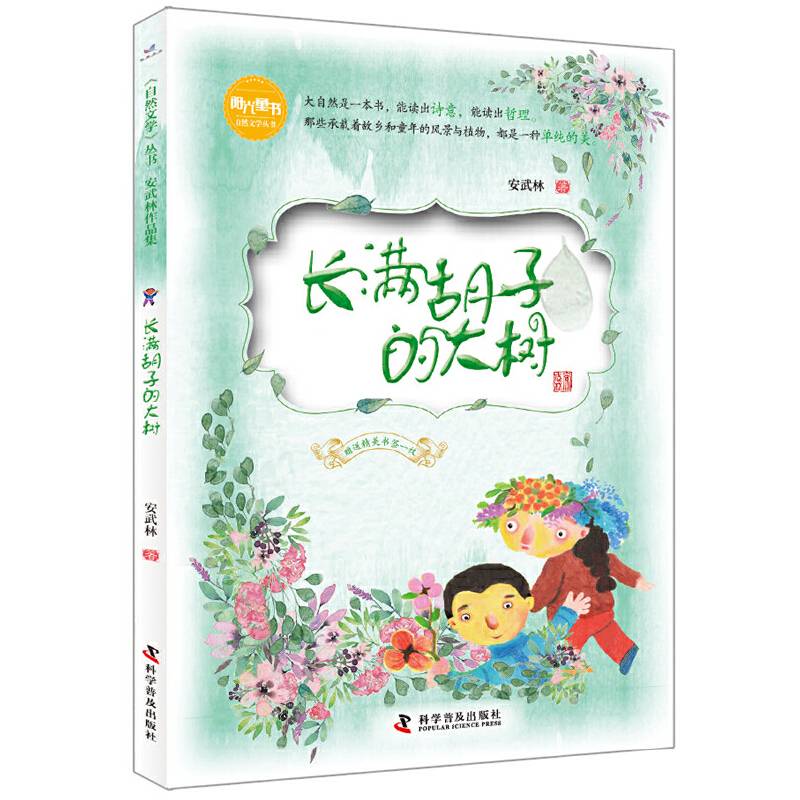 长满胡子的大树/安武林作品集