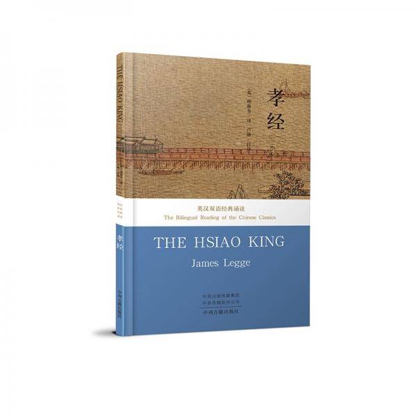 孝经·英汉双语经典诵读