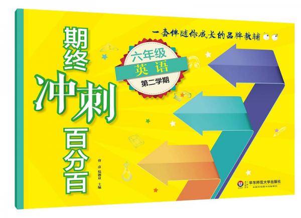 2018春期终冲刺百分百.六年级英语（第二学期）（N版）
