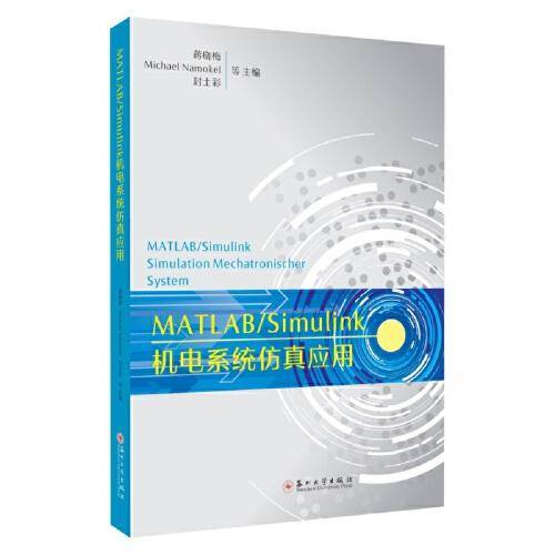 MATLAB Simulink机电系统仿真应用