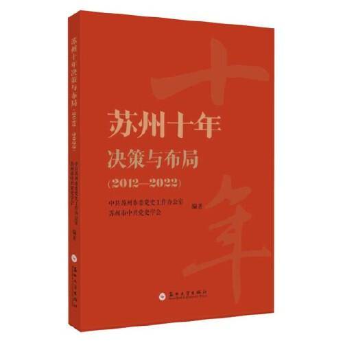 苏州十年决策与布局（2012—2022）