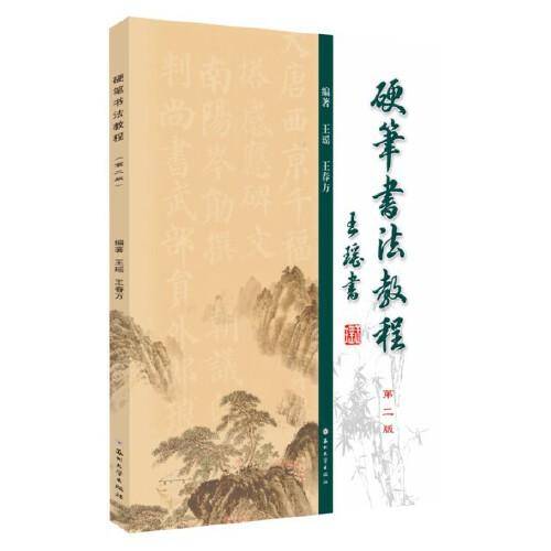 硬笔书法教程（第二版）