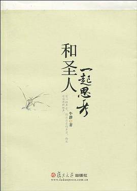 和圣人一起思考