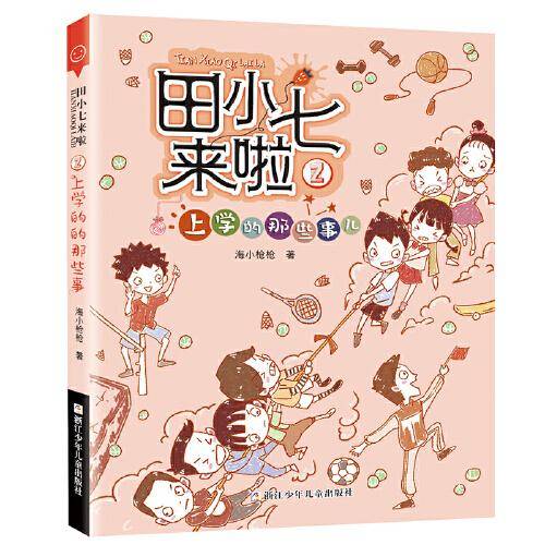 田小七来啦：2上学的那些事儿