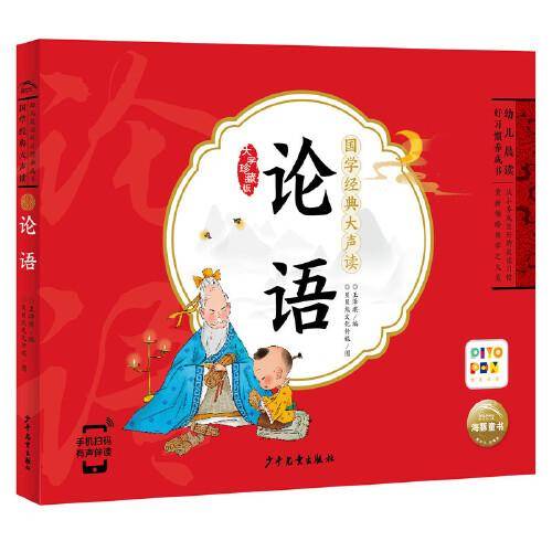 国学经典大声读：论语