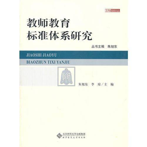 教师教育标准体系研究