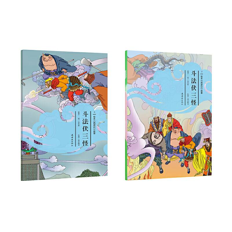 绘本《西游记》故事斗法伏三怪