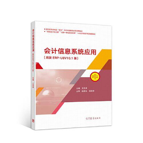 会计信息系统应用（用友ERP-U8V10.1版）