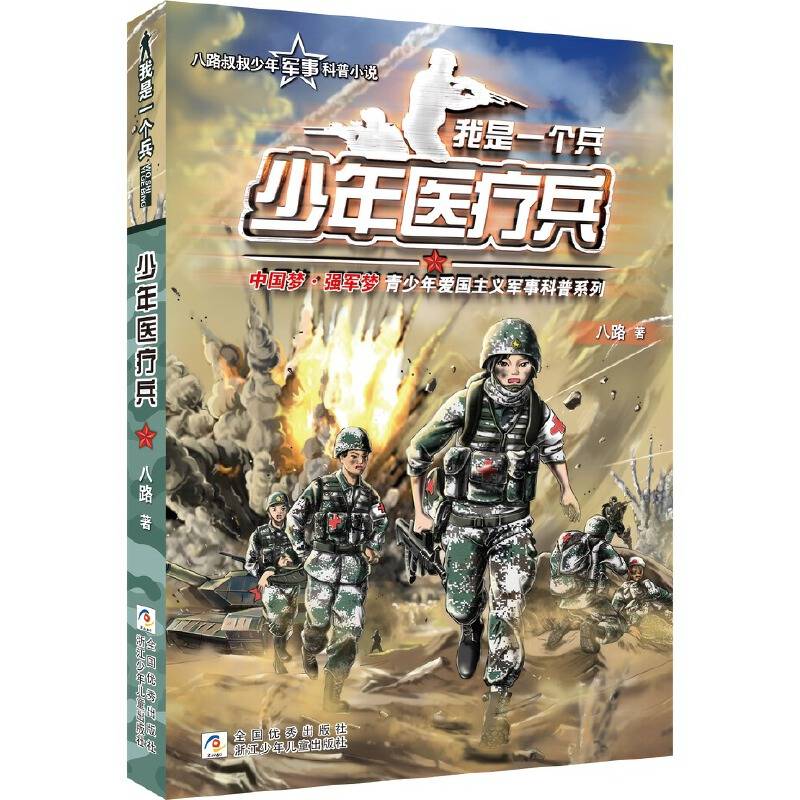 我是一个兵：少年医疗兵