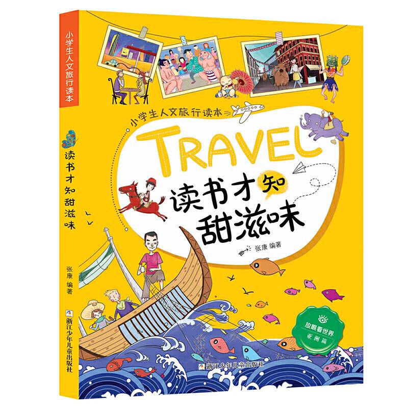 小学生人文旅行读本：读书才知甜滋味