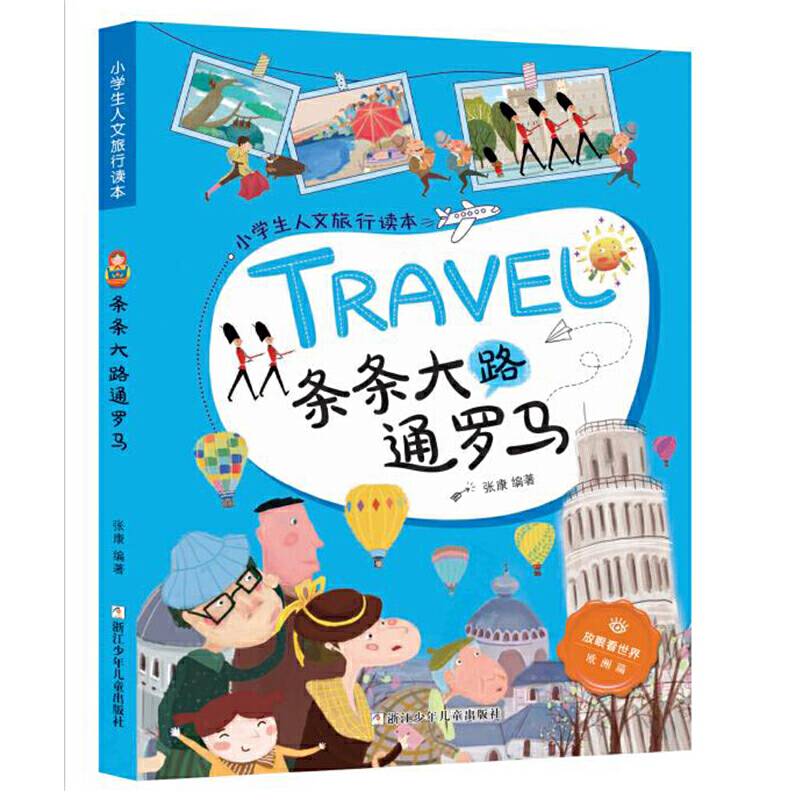 条条大路通罗马/小学生人文旅行读本・放眼看世界