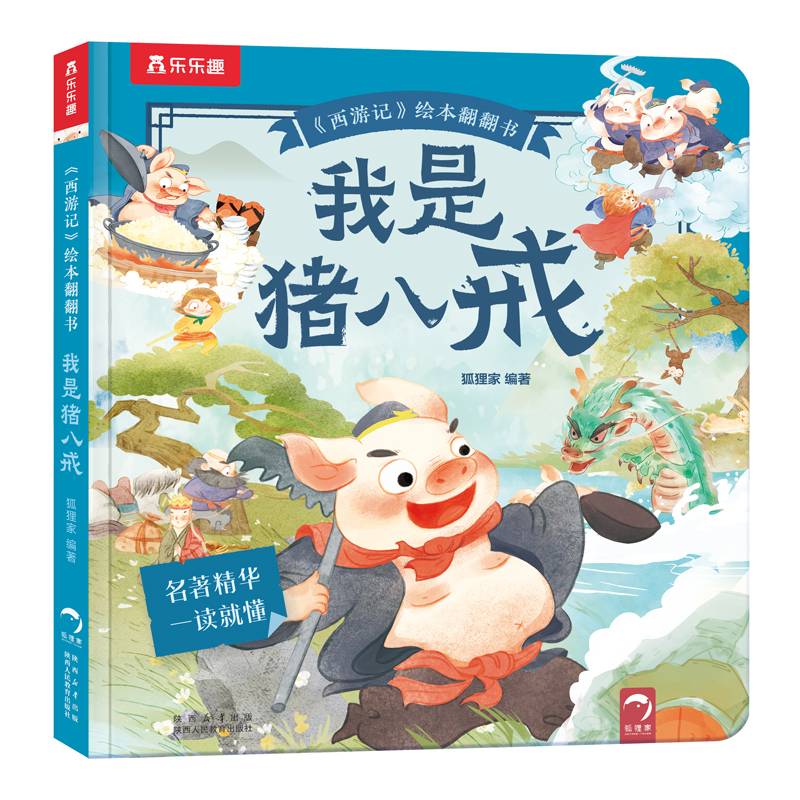 西游记绘本翻翻书-我是猪八戒
